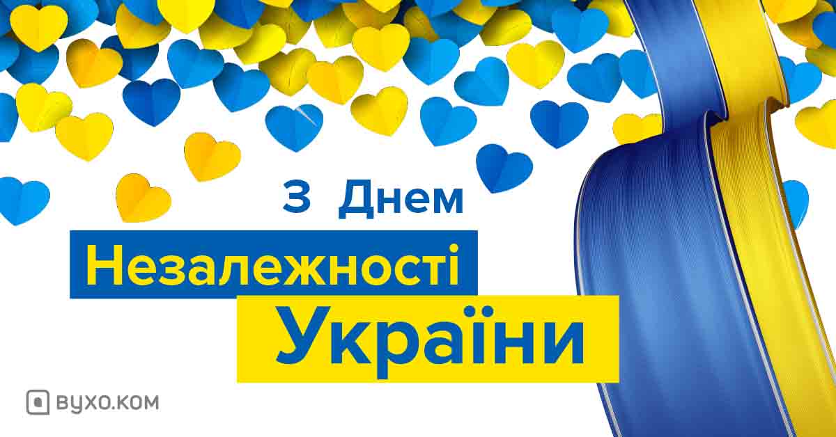 З 31-ю річницею Незалежності України!
